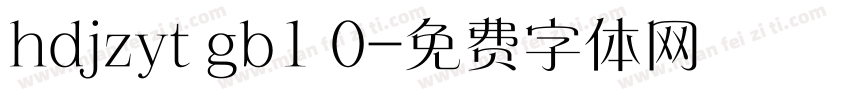 hdjzyt gb1 0字体转换